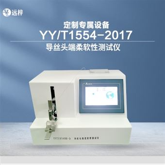 YYT1554RR-D導(dǎo)絲頭端柔軟性測(cè)試儀廠家