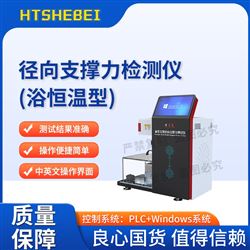 HT-Z506径向支撑力检测仪(浴恒温型) 稳定性好