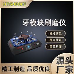 HT-Z507牙模块刷磨仪 测试步骤