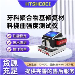 HT-Z502牙科聚合物基修復材料撓曲強度測試儀 指導