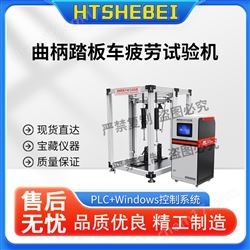 HT-YD003曲柄踏板车疲劳试验机  操作规程