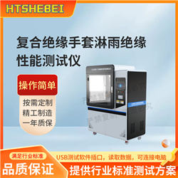 HT-X081复合绝缘手套淋雨绝缘性能测试仪 产品讲解