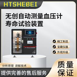 HT-Z491無創自動測量血壓計壽命試驗裝置  測試步驟