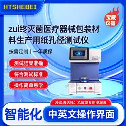 HT-Z480最終滅菌醫療器械包裝材料生產用紙孔測試儀