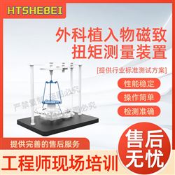 HT-Z440外科植入物磁致扭矩測量裝置  測試步驟