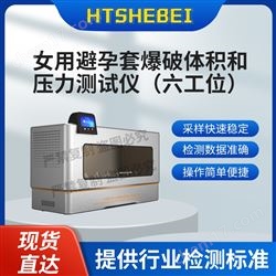 HT-Z437女用避孕套爆破體積和壓力測試儀  簡單好用