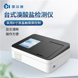 HD--TBr溴酸盐测定仪