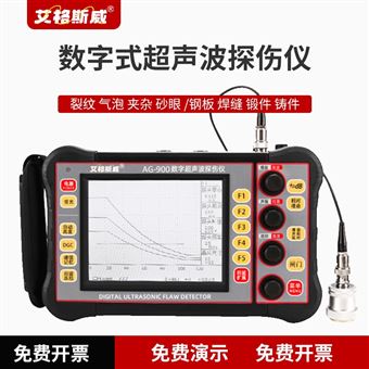 AG-900智能数字型超声波探伤仪