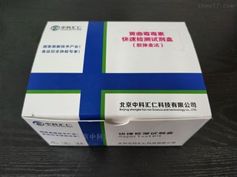 黄曲霉毒素检测试剂盒