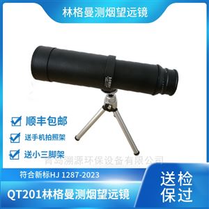 QT201手持式林格曼测烟望远镜烟气黑度计