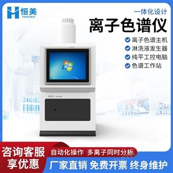 HM-IC-离子色谱分析仪阴阳自动进样离子 色谱仪器