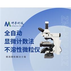 ZM-MIP-01Z顯微計(jì)數(shù)法不溶性微粒檢測(cè)儀廠家