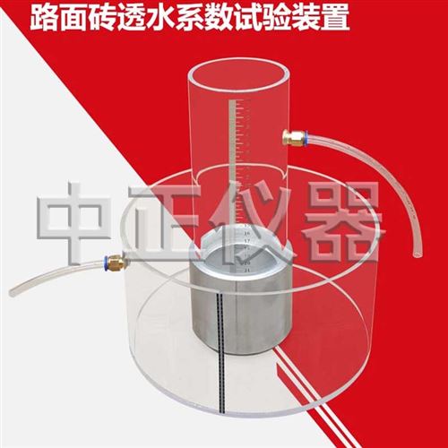 透水路面砖透水系数试验装置