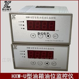 HXW-U型油箱油位監(jiān)控儀 江陰廠家