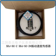 SDJ-SC-2振动速度传感器 测振震动探头