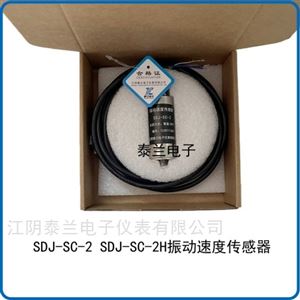 SDJ-SC-2振動(dòng)速度傳感器 測振震動(dòng)探頭