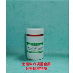 RMH-A221土壤中六项重金属分析标准物质