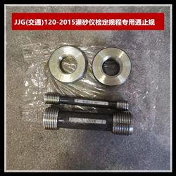 JJG(交通)120-2015灌砂仪检定专用通止规