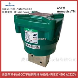 NF8327B202美国阿斯卡ASCO不锈钢隔爆电磁阀