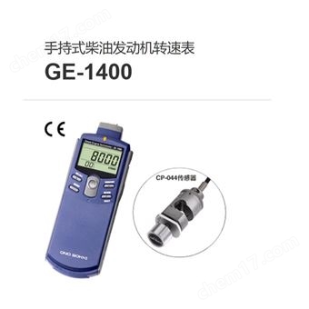 GE-1400日本onosokki小野测器柴油发动机转速表