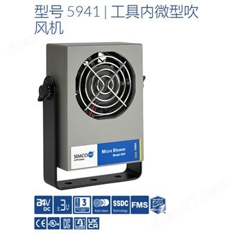 5941美國SIMCO思美高關鍵環境工具內離子吹氣機