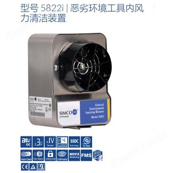 5822i美國SIMCO思美高緊湊型帶控制器離子風槍