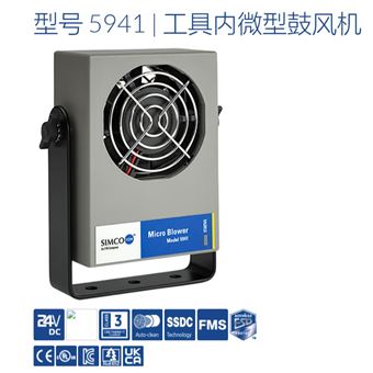 型號 5941美國SIMCO思美高關鍵環境工具內離子吹氣機