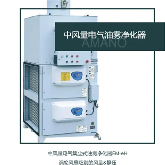 EM日本AMANO安满能油雾净化器