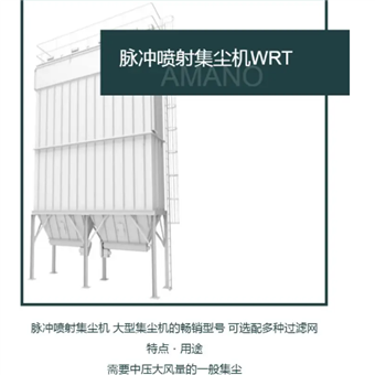 WRT日本AMANO安满能大型除尘器