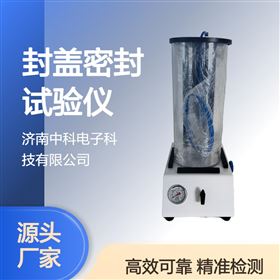 瓶罐包裝封蓋密封性測試儀飲料食品行業專用