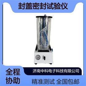 瓶蓋密封測(cè)試儀 正壓法封蓋氣密性檢測(cè)設(shè)備