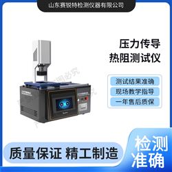赛锐特 SRT-L015压力传导热阻测试仪‌ 专业生产