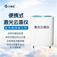 WX-YG1激光云高仪