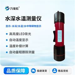 WX-CSW150S一體式水深水溫探測儀