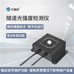 WX-DN1隧道光强度监测仪器