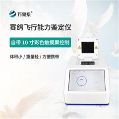 WX-FX01赛鸽飞行能力鉴定仪