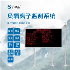 WX-FZ3景区负离子监测系统