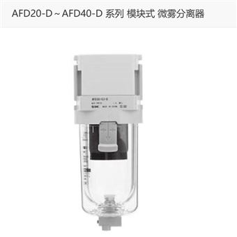 AFD30-02-A日本SMC微雾分离器