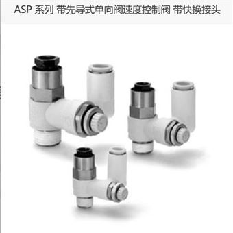 ASP530F-03-08S日本SMC调速阀