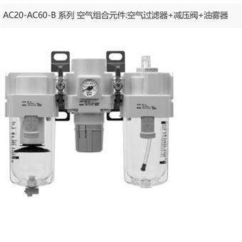 AC30-02DG-V日本SMC气动三联件