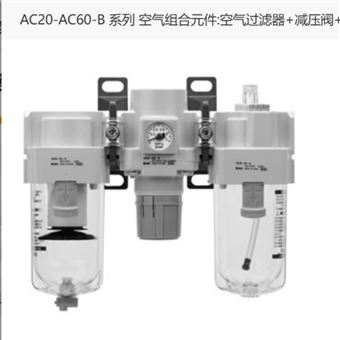 AC30-03DE日本SMC气动三联件
