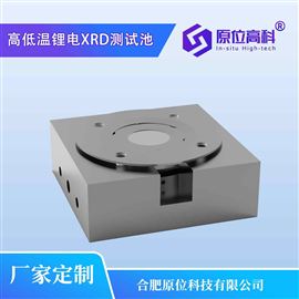 高低温锂电XRD测试池