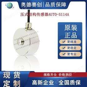 压式结构传感器AUTO S114A直销变送器厂家
