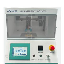 DC IS-300 纳米浆料超声喷涂仪
