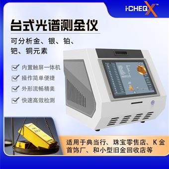 艾克光譜測(cè)金儀 貴金屬檢測(cè)珠寶鑒定