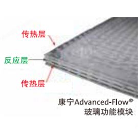 康宁高通量-微通道反应器