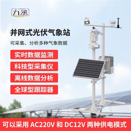 九要素分布式光伏气象站