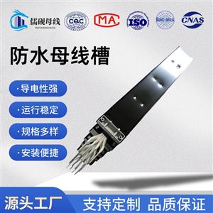 防水母线槽