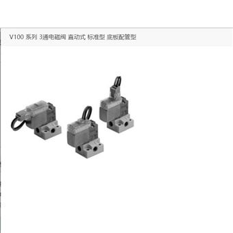 V114-5LUB-M5SMC3通電磁閥