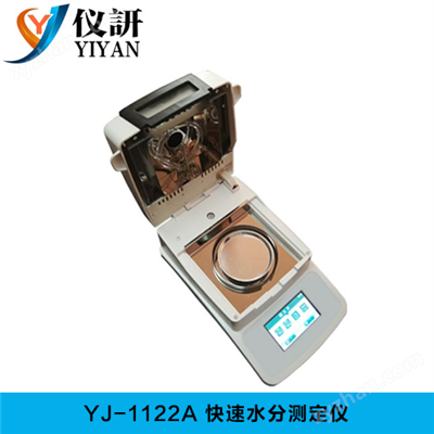 YJ-1122A快速水分测定仪